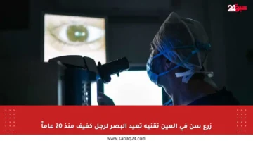 زرع سن في العين تقنية تعيد البصر لرجل كفيف منذ 20 عاماً